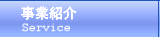 関連事業の紹介