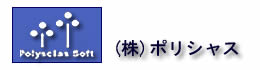 （株）ポリシャス